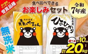 令和7年産 特A受賞品種 無洗米 ひのひかり 無洗米 森のくまさん 選べる 内容量計10kg 計20kg 食べ比べ 厳選お楽しみセット 熊本県産 玉東町産含む 無洗米 精米 玉東町 森くま 10kg 20kg《7-14日以内に出荷予定(土日祝除く)》ブランド米---gkt_hm7_wx_23000_10kg---
