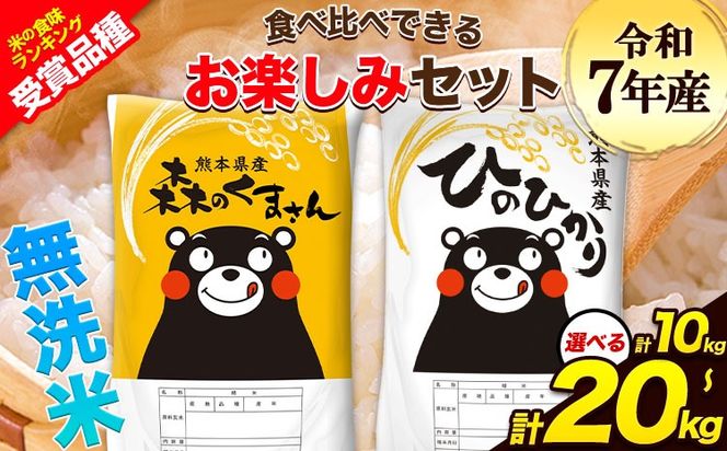 令和7年産 特A受賞品種 無洗米 ひのひかり 無洗米 森のくまさん 選べる 内容量計10kg 計20kg 食べ比べ 厳選お楽しみセット 熊本県産 玉東町産含む 無洗米 精米 玉東町 森くま 10kg 20kg《7-14日以内に出荷予定(土日祝除く)》ブランド米---gkt_hm7_wx_23000_10kg---