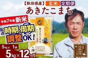 ※令和7年産 新米※《定期便12ヶ月》秋田県産 あきたこまち 5kg【玄米】(5kg小分け袋) 2025年産 お届け時期選べる お届け周期調整可能 隔月に調整OK お米 みそらファーム|msrf-20312
