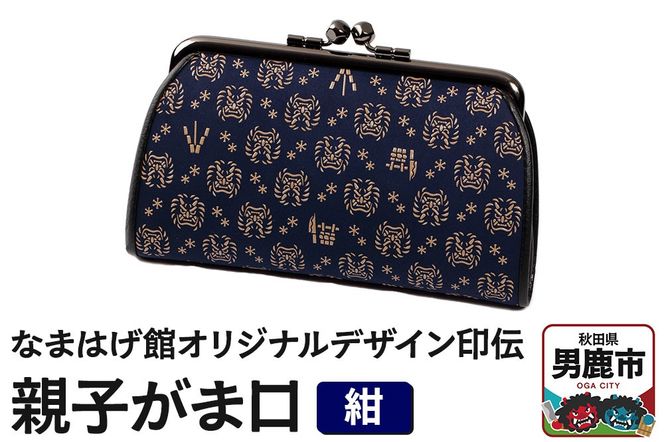 なまはげ館オリジナルデザイン印伝 親子がま口（紺） 和柄|23_ogt-110101b