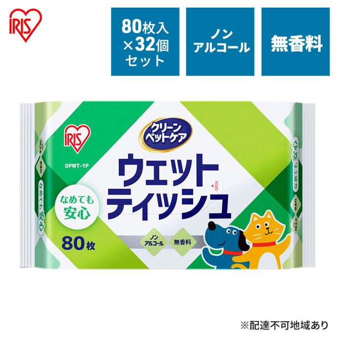 ペット ウェットティッシュ ペット用ウェットティッシュ 80枚入×32P DPWT アイリスオーヤマ ペット用品 犬 イヌ いぬ ネコ 猫 ねこ