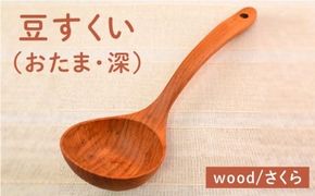 豆すくい（ おたま ・深い）/さくら 【カントリーチェア】【いとしまごころ】[ATC002] おたま お玉 玉杓子 木工 木製 おしゃれ 雑貨 調理器具 料理