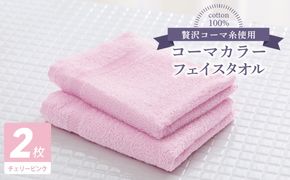 005A616 コーマカラーフェイスタオル 2枚（チェリーピンク) 【泉州タオル 国産 吸水 薄手 普段使い 無地 シンプル 日用品】