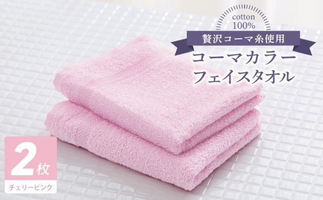 005A616 コーマカラーフェイスタオル 2枚（チェリーピンク) 【泉州タオル 国産 吸水 薄手 普段使い 無地 シンプル 日用品】