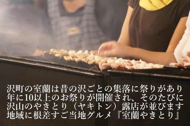 【定期便】※12ヶ月一平若草店監修 室蘭やきとり 炭火たれ焼き 50本 MROA110