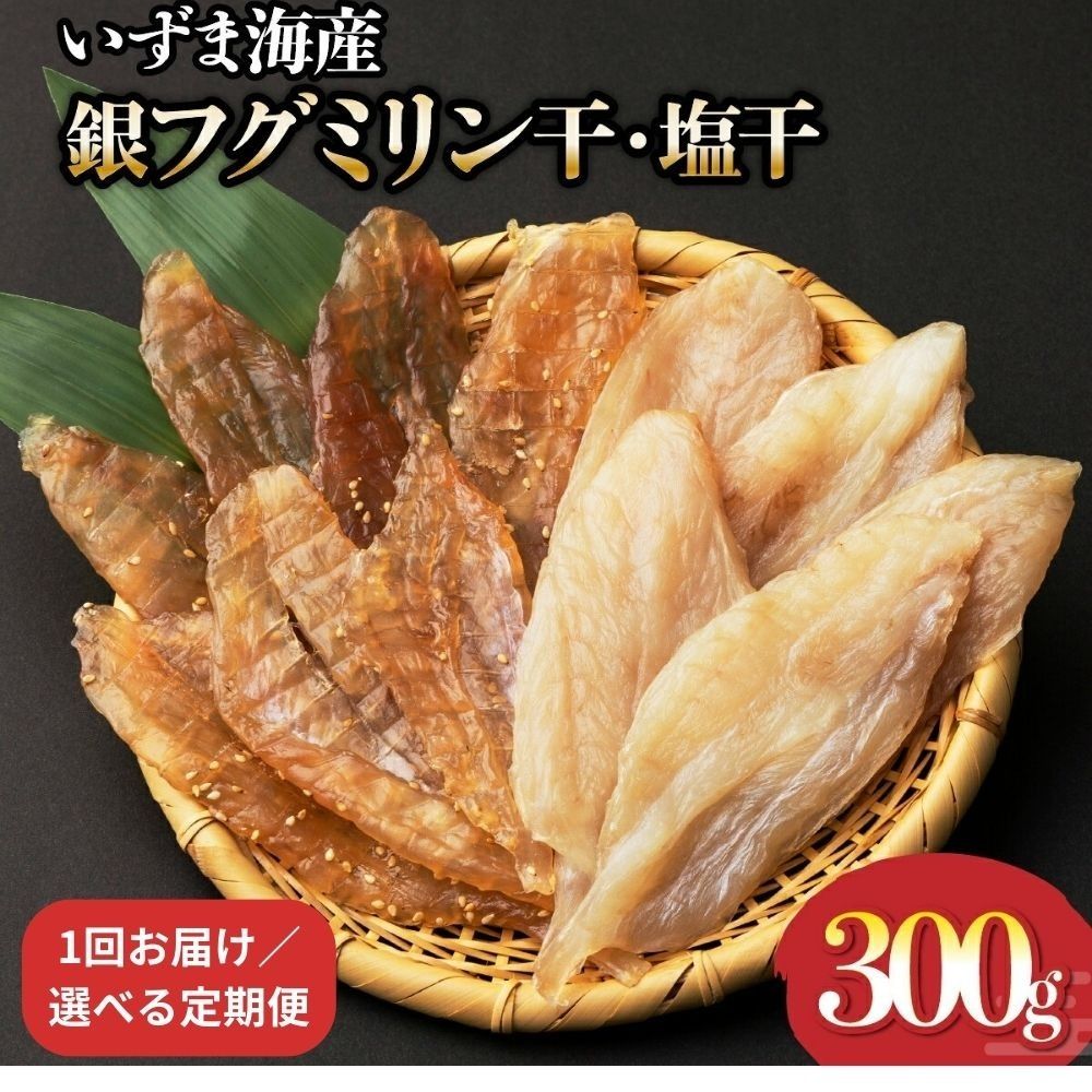 フグ 干物 定期便 300g 銀フグミリン干・塩干セット|高知県室戸市 冷凍90日 偶数6回/奇数6回/毎月12回