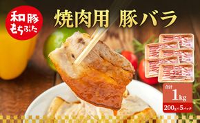 焼肉用 豚バラ 和豚 もちぶた 200g×5 豚肉 ポーク 肉 豚 国産 宮城県産 小分け バラ肉 豚バラ肉 ストック 精肉