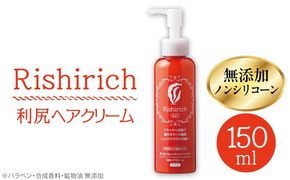 利尻 ヘア クリーム 《糸島》【株式会社ピュール】[AZA009] 洗い流さないトリートメント ノンシリコン オーガニック 匂い