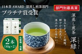 お茶 緑茶 深蒸し煎茶 深緑 80g×2本 [谷岩茶舗 宮崎県 日向市 452061731] セット 小分け 茶葉 プラチナ賞
