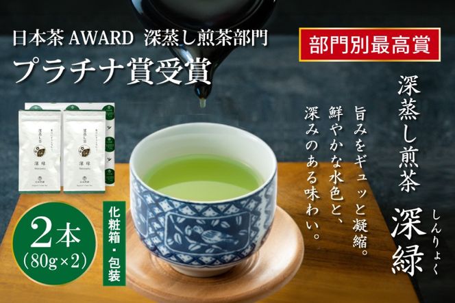 お茶 緑茶 深蒸し煎茶 深緑 80g×2本 [谷岩茶舗 宮崎県 日向市 452061731] セット 小分け 茶葉 プラチナ賞