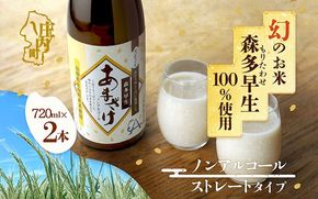 JAあまるめ 幻の米 庄内町産 森多早生100%使用 ストレートあまざけ 720ml×2本 ノンアルコール 飲む点滴 砂糖不使用 無添加 米麹 麹 発酵食品 甘酒 瓶