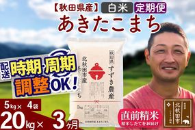 ※令和7年産※《定期便3ヶ月》秋田県産 あきたこまち 20kg【白米】(5kg小分け袋) 2025年産 お届け時期選べる お届け周期調整可能 隔月に調整OK お米 すずき農産|szap-10803