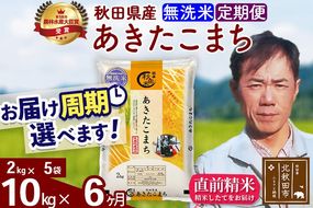 ※令和7年産※《定期便6ヶ月》秋田県産 あきたこまち 10kg【無洗米】(2kg小分け袋)2025年産 お届け周期調整可能 隔月に調整OK お米 みそらファーム [みそらファーム 秋田 お米 あきたこまち 米どころ 東北 北秋田市 秋田県産 冷めてもおいしい おにぎり おむすび お弁当 白米]|msrf-32806