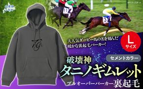 【破壊神タニノギムレット】(セメントカラー）プルオーバーパーカー裏起毛　選べる４サイズ【Ｌ】 BRTV105-3