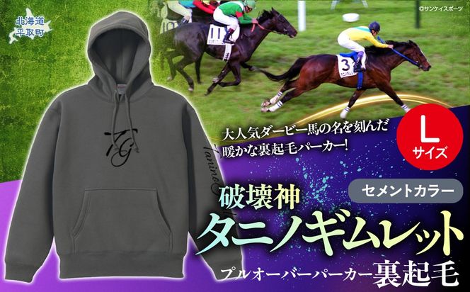 【破壊神タニノギムレット】(セメントカラー）プルオーバーパーカー裏起毛　選べる４サイズ【Ｌ】 BRTV105-3