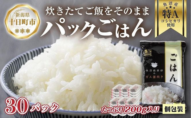 新潟県 魚沼産 備蓄 コシヒカリ ご飯 200g×30 パック ごはん レンジ 簡単 巣籠り 無添加 パックご飯 ごはんパック ブランド米 便利 簡単調理 温めるだけ 