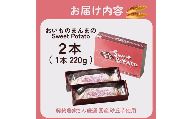 モンドセレクション銀賞受賞★おいものまんま Sweet potato 2本入り　京都 京都丹後 御菓子司あん おいものまんま スイートポテト 和菓子 贈答 贈り物 ギフト プレゼント お菓子 お茶菓子 さつまいも サツマイモ さつま芋 薩摩芋 スイーツ　AP00043