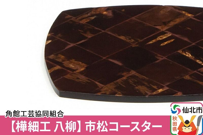 角館樺細工[樺細工 八柳]市松コースター|02_kdk-412401