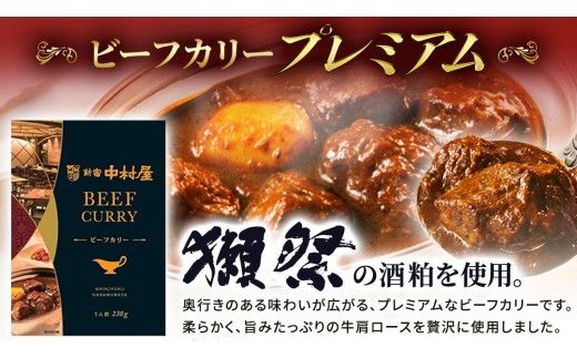新宿 中村屋 カリー ビーフ 20個 レトルト レトルトカレー カレー 常温 温めるだけ 人気 洋食 時短 カリーチキン ビーフカリー 獺祭 酒粕 使用 長期保存 災害用 保存食 プレミアム 高級 レンチン レンジ [DM015us]