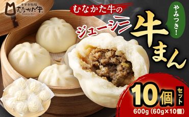 むなかた牛 ジューシー 牛まん 10個セット【すすき牧場】_HA0625