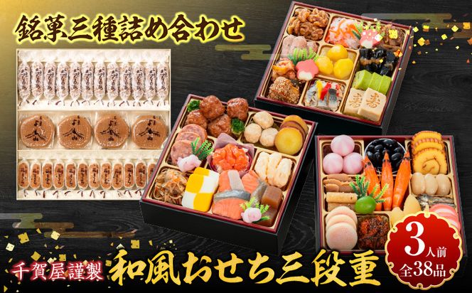 両口屋是清 銘菓三種詰め合わせ と 千賀屋謹製 迎春おせち料理 和風三段重「おもいやり」セット［035S05-C］銘菓 三種詰め合わせ 千賀屋謹製 迎春 おせち おせち料理 冷蔵おせち 和風 三段重 おもいやり