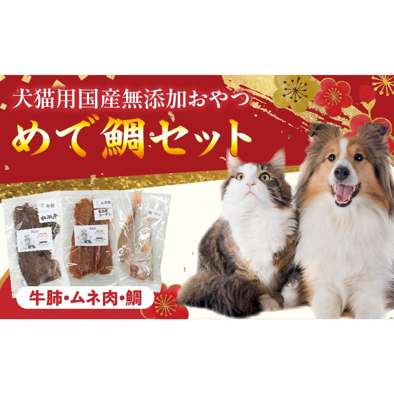[厳選素材]犬猫用 国産無添加おやつ 鯛・松阪牛肺・名古屋コーチンむね肉 めで鯛セット[143O27]厳選素材 犬猫用 国産 無添加 おやつ 鯛 1匹 松阪牛 肺 名古屋コーチン むね肉 めで鯛