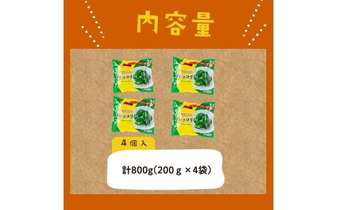 【志布志市制20周年記念】鹿児島県産 冷凍ブロッコリー＜計800g＞(200g×4袋) p7-046