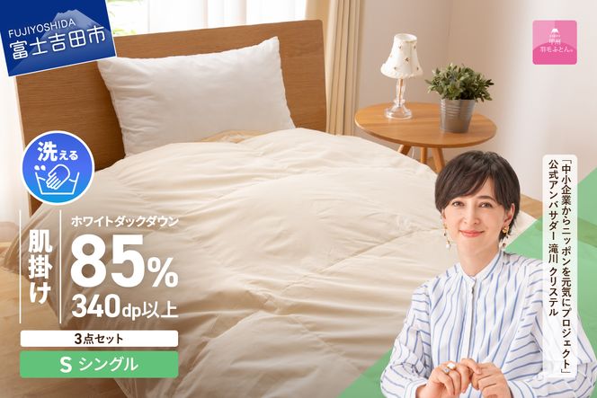 洗える羽毛肌掛けふとん３点セット（シングル）【抗菌・除菌・ウイルス除去カバー付き】  ふとん 寝具 カバー 洗える 肌掛け ピローケース 山梨 富士吉田