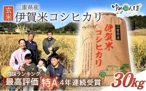 三重県産　伊賀米コシヒカリ　30kg　玄米　令和7年産【ymtb0001】