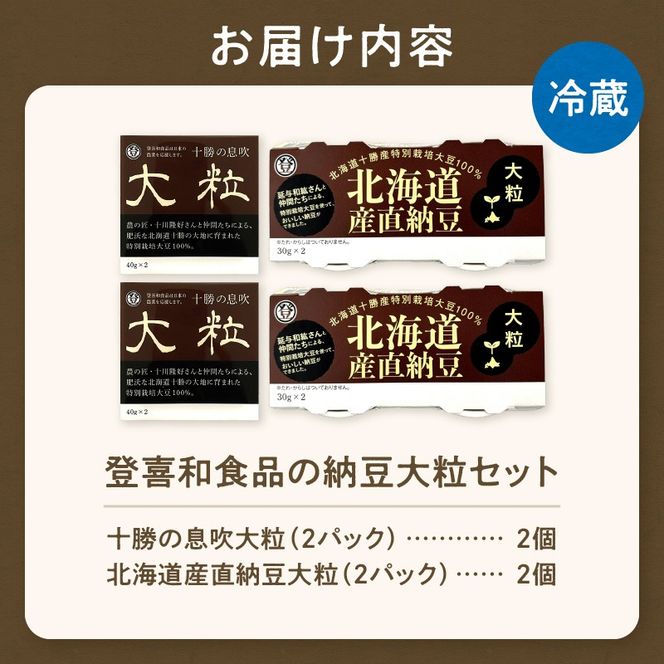 登喜和食品の納豆大粒セット_S044-0002