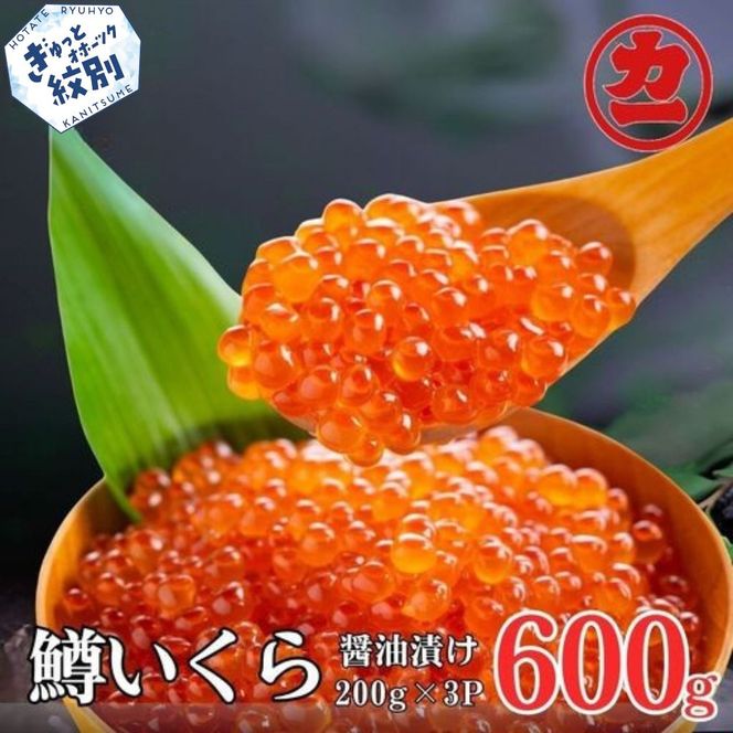 23-87 鱒いくら醤油漬け200g×3パック 合計600g
