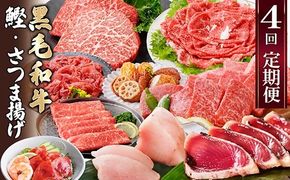 定期便(4回配送)黒毛和牛&まぐろ・かつお・さつま揚げ EE-0046 【1166765】