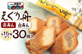 えぐり舟 30個入（赤あん15個・白あん15個）ゴンタロー|23_gnt-053001