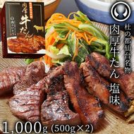 牛肉 牛タン 厚切り TVで紹介 モニタリング モンドセレクション 2024 金賞受賞 杜の都 仙台 名物 熟成 肉厚 牛たん 塩味 1kg 1000g（5～8人前）
