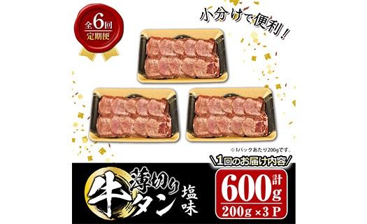 ＜定期便・全6回 (2か月ごとの発送)＞薄切り 塩味 牛タン (総量3.6kg) 定期便 小分け 牛肉 肉 タン 牛たん 味付け 焼肉 塩 BBQ 冷凍 大分県 佐伯市【DH319】【ネクサ】
