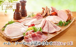 詰め合わせ17点セットE　デリカテッセン山吹 お肉 ハム ソーセージ ウインナー コンビーフ ベーコン レバーペースト 加工品 