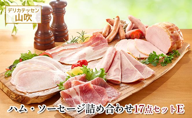詰め合わせ17点セットE　デリカテッセン山吹 お肉 ハム ソーセージ ウインナー コンビーフ ベーコン レバーペースト 加工品 