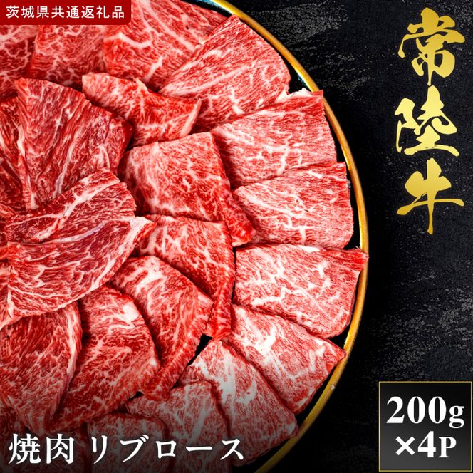 【2027年1月より順次発送開始】【和牛セレブ】常陸牛 焼肉 リブロース 200g×4P｜茨城県 行方市 ふるさと納税 お肉 肉 BBQ 焼肉用 ロース（IA-8）