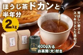 京都産ほうじ茶2kg(1kg×2本)と専用の大型茶筒付 お茶の木谷製茶場〈ほうじ茶 焙じ茶 茶 お茶 茶葉 お茶葉 2kg 低カフェイン 茶筒 お茶缶 京都産〉