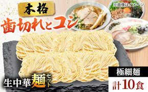 生中華麺 極細麺 2袋（10食） 生麺 ラーメン 中華麺 愛西市 / （株）ダイイチ食品[AEDU003]