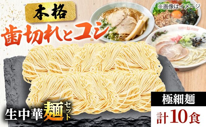 生中華麺 極細麺 2袋（10食） 生麺 ラーメン 中華麺 愛西市 / （株）ダイイチ食品[AEDU003]
