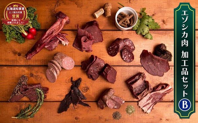エゾシカ肉加工品セットB 北海道 南富良野町 エゾシカ 鹿肉 鹿 ソーセージ サラミ ハム ベーコン セット 詰合せ 贈り物 ギフト ジビエ 