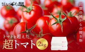 出雲の國からの贈り物～トマトを超えた超トマト２kg 322032_AT002