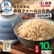 【先行予約】《 令和８年産 新米 》 こしひかり玄米 10kg  奥信濃飯山～木内ファームのお米～《 2026年9月20日頃より出荷 》 (Ca-053)