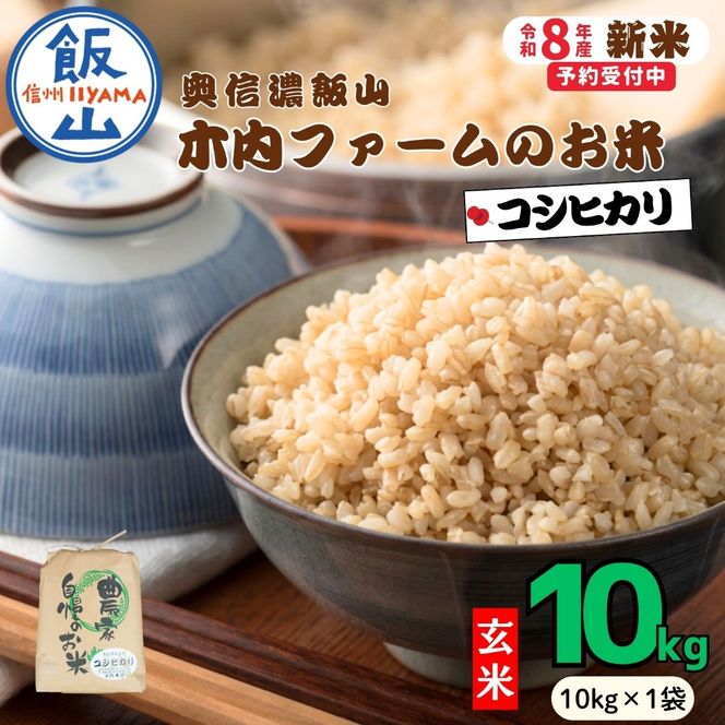 【先行予約】《 令和８年産 新米 》 こしひかり玄米 10kg  奥信濃飯山～木内ファームのお米～《 2026年9月20日頃より出荷 》 (Ca-053)