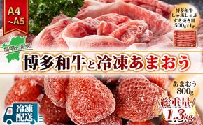 訳アリ 規格外 博多和牛 しゃぶすき 500g A4～A5＆冷凍あまおう 800g セット 計1.3kg 訳あり 配送不可：離島 