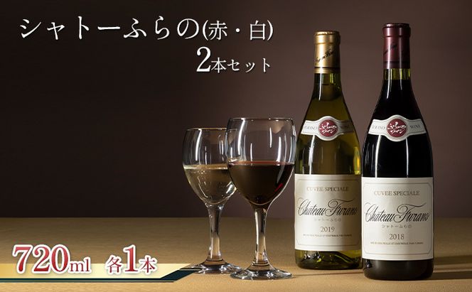 シャトーふらの（赤・白）2本セット 720ml (お酒 酒 ワイン ぶどう 飲み物 アルコール 北海道 送料無料 道産 富良野市 ふらの)