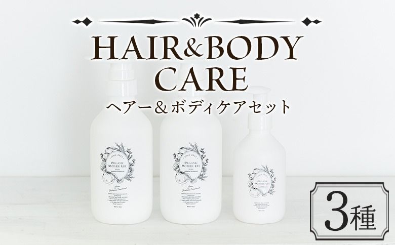 [ヘア&ボディケアセット 3種]※入金確認後、翌月末迄に順次出荷します。[肌に優しい 赤ちゃん サスティナブル リンス 敏感肌 保湿 潤い 植物エキス 柚子果皮水 柚子精油 ORGANIC MOTHER HOUSE オーガニックマザーライフ 宮崎県 国富町][b0961_or]