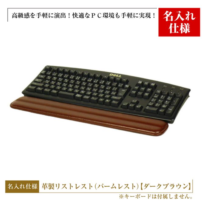 【名入れ仕様】フルキーボード向けの格調高い革製リストレスト（パームレスト）【ダークブラウン】