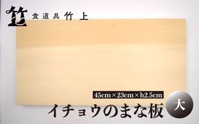 【京都 食道具竹上】 イチョウのまな板 大 （国産）食道具竹上 カッティングボード 木製 日本製 木 まないた キッチン用品 キッチン 雑貨 日用品 いちょう 